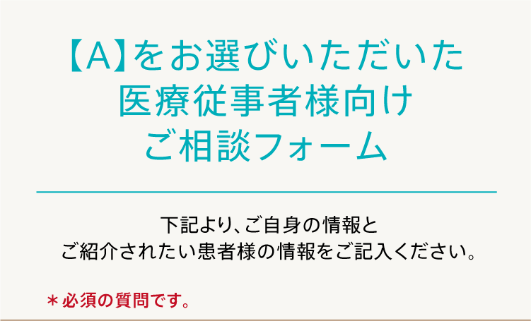 医療従事者様向けご相談フォーム