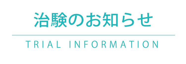 治験のお知らせ