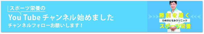 勝利を導くスポーツ栄養